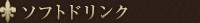 ソフトドリンク