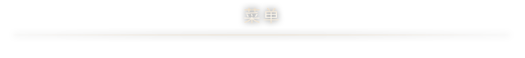 コースメニュー