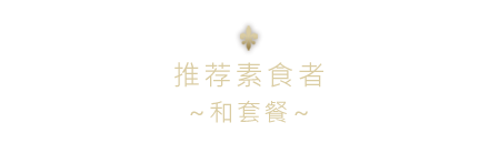 ベジタリアンの方におすすめ。