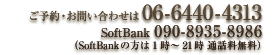 SoftBank�̕��̓R�`�� 080-4029-5061 ���\��E���₢���킹�͓d�b�ԍ��F06-6440-4313