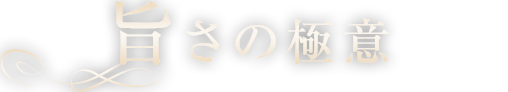 旨さの極意