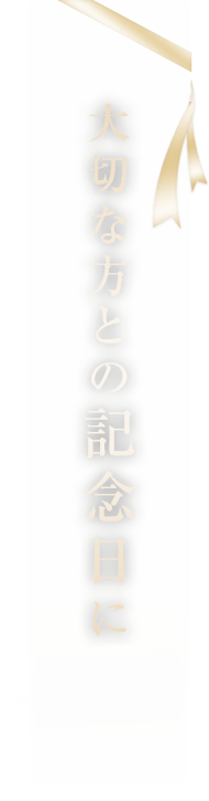 大切な方との記念日に