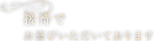 接待でお喜びいただいております