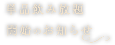 単品飲み放題開始のお知らせ