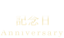 記念日