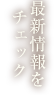 最新情報をチェック