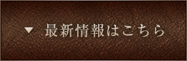 最新情報はこちら