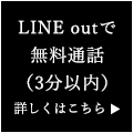 LINE電話