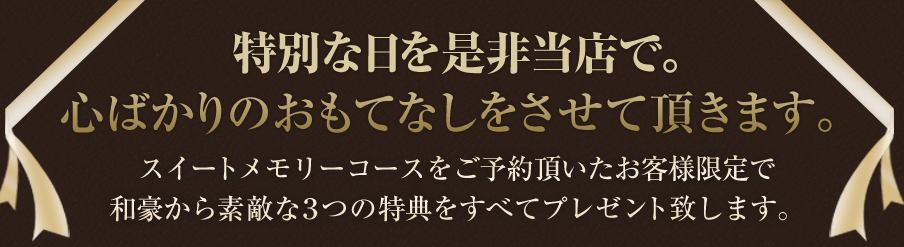 特別な日を是非当店で