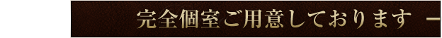 完全個室ご用意しております