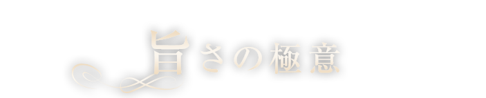 旨さの極意