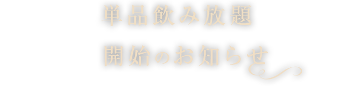 単品飲み放題開始のお知らせ